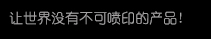 【88858cc永利】高细密多功效喷印专家! 喷码机 行业标记品牌!广东88858cc永利喷墨科技有限公司