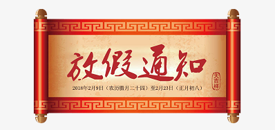 88858cc永利公司2018瑞狗年新春放假安排