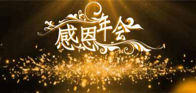 88858cc永利公司诚邀您莅临“感恩之夜”企业年会