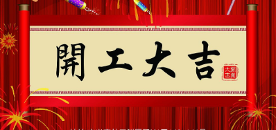 金犬迎春 88858cc永利UV喷码机厂家2018年开工大吉