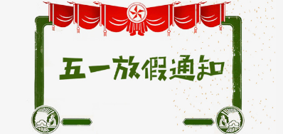 88858cc永利公司2018年五一劳动节放假安排
