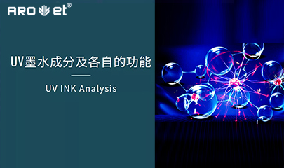 【科普】关于UV固化墨水的几点冷知识，，，，，，拿去不谢