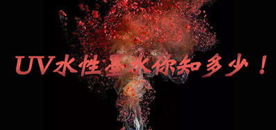 环保UV墨水没选择对，，，，，，小心它引爆整个生产线