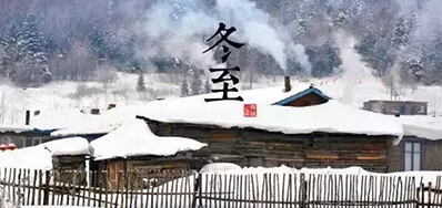 冬已至，，，，，溯已源