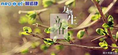 立春一日，，，，，，，百草回芽