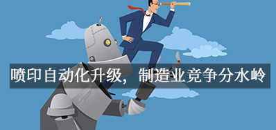 喷印自动化升级，，，，，制造业竞争分水岭
