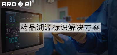 药品溯源标识解决计划的选择，，，，，，，，看这里5秒解决