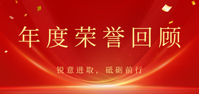 心怀感恩，，，，，，，，载誉前行丨88858cc永利2022年声誉回首