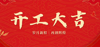 乘龙之势 赢战2024——正月初九，，，，，，，开工大吉！