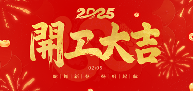 正月初八，，，，，，开工大吉！